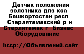 Датчик положения золотника дпз-кса - Башкортостан респ., Стерлитамакский р-н, Стерлитамак г. Бизнес » Оборудование   